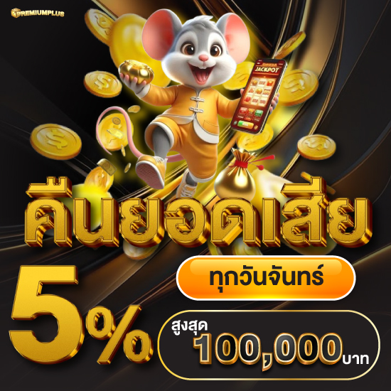 premiumplus สล็อตสุดฮิตกับเทคนิคปั่น slot แตกง่ายจ่ายหนัก

